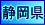 ■静岡県全域関連サイト